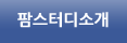 팜스터디 소개