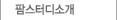 팜스터디소개