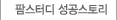 팜스터디 스토리