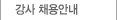 강사 채용안내