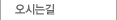 오시는길