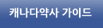 캐나다약사 가이드
