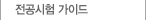 전공시험 가이드