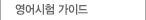 영어시험 가이드