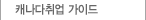 캐나다취업 가이드