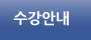수강안내