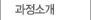 과정소개