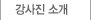 강사진 소개