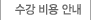 수강 비용 안내