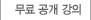 무료공개강의
