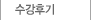 수강후기