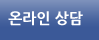 온라인상담