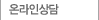 온라인상담