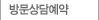 방문상담예약