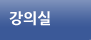 강의실