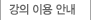 강의 이용 안내