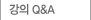 강의 Q&A