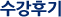 수강후기