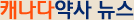 캐나다약사 뉴스